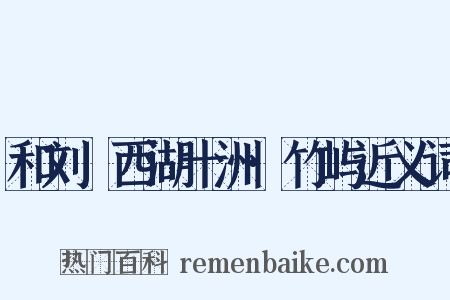 和刘珵西湖十洲·竹屿近义词是什么意思的图片